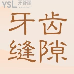 ?牙齒縫隙大怎么補？