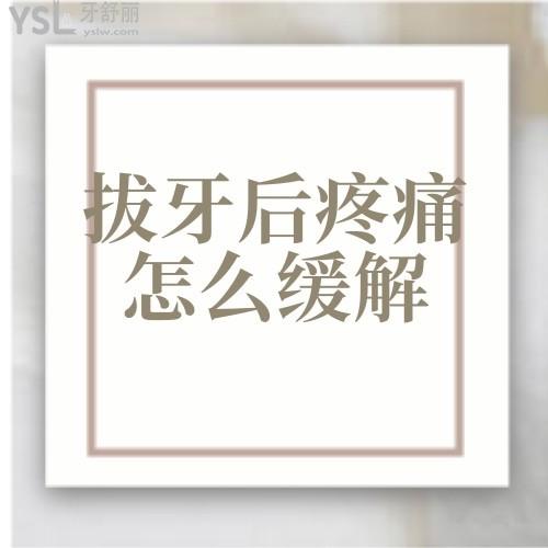 拔牙后牙齒疼痛該怎么緩解啊?