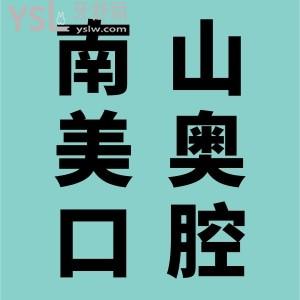 患者說：南山美奧口腔醫(yī)院怎么樣？二級?？?，醫(yī)保定點
