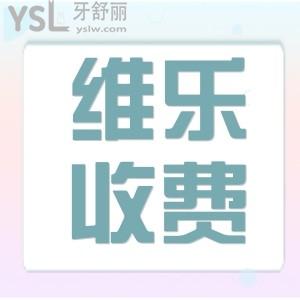 福州維樂(lè)口腔醫(yī)院不能去嗎？?jī)r(jià)格收費(fèi)貴嗎