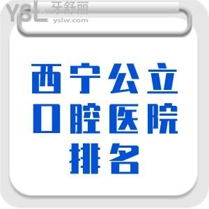 推薦下西寧私立口腔醫(yī)院排名,順帶給個價格表行嗎？
