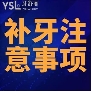 補(bǔ)蛀牙注意事項(xiàng)有哪些？