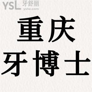 患者評(píng)價(jià)重慶牙博士口腔醫(yī)院怎么樣？二級(jí)醫(yī)院，可刷醫(yī)保