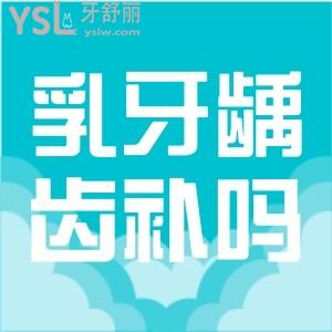 兒童乳牙齲齒要不要補？