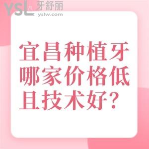 宜昌種植牙哪家價(jià)格低且技術(shù)好？