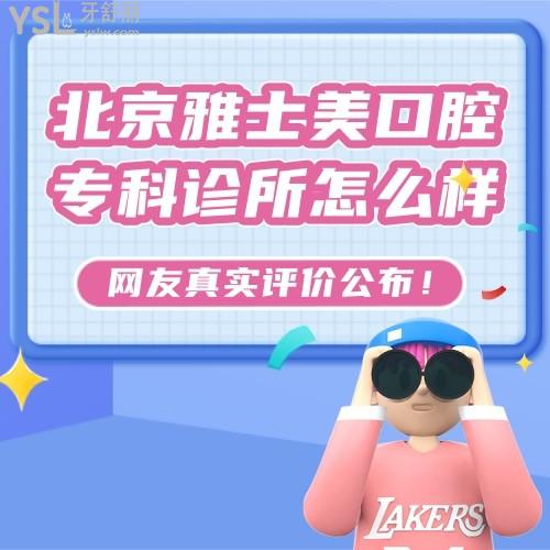 北京雅士美口腔?？圃\所怎么樣，正規(guī)嗎收費(fèi)貴嗎黑心嗎