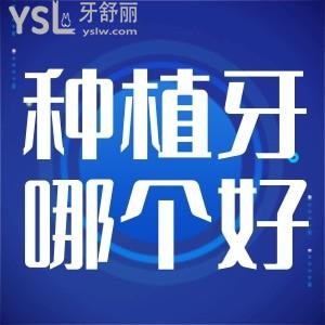 奧齒泰種植牙和登騰種植牙哪個(gè)好?