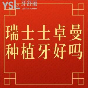 來(lái)嘮嘮瑞士士卓曼種植牙好不好,價(jià)格多少錢(qián)一顆保質(zhì)期如何吧?