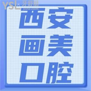 西安畫美口腔科看牙怎么樣 價格貴嗎有隱形消費？