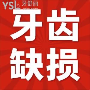 ?怎么治牙齒缺損？
