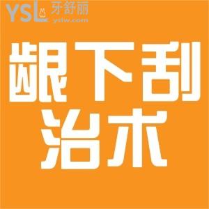 齦下刮治術(shù)會(huì)不會(huì)傷害到牙齦？