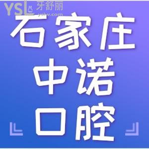 網(wǎng)友評價(jià)石家莊中諾口腔醫(yī)院 正規(guī)嗎收費(fèi)高嗎