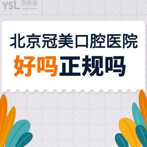 北京冠美口腔醫(yī)院好嗎，地址在哪里是正規(guī)的嗎？