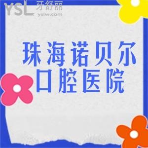 珠海諾貝爾口腔醫(yī)院是私立醫(yī)院嗎?正規(guī)嗎?種植牙收費(fèi)貴不貴