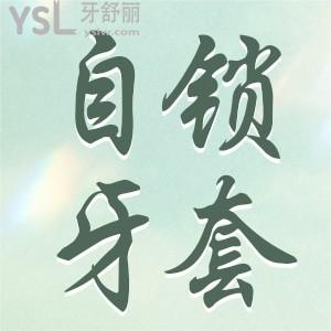 什么是自鎖牙套？