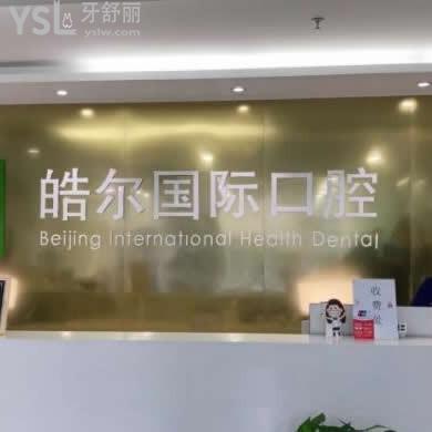 北京皓爾口腔門診部怎么樣,價格收費貴嗎能醫(yī)保報銷嗎