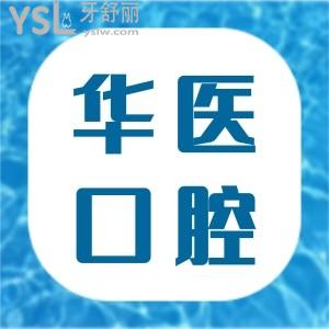 患者說：呼和浩特華醫(yī)技術(shù)好，性價比高，附收費明細