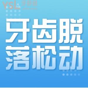 ?牙齒脫落松動(dòng)應(yīng)該怎么辦？