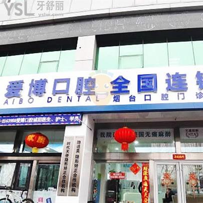 煙臺(tái)愛博口腔診所怎么樣，醫(yī)生咋樣營業(yè)時(shí)間到幾點(diǎn)