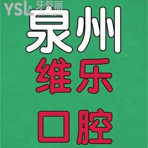 泉州維樂口腔醫(yī)院怎么樣？一起來看患者體驗如何