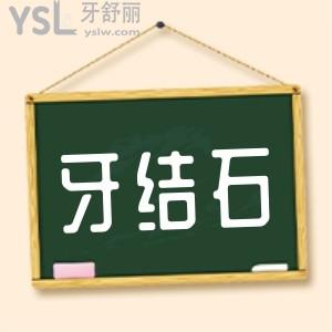 洗一次牙結(jié)石大概多少錢 牙結(jié)石不處理對身體有危害嗎