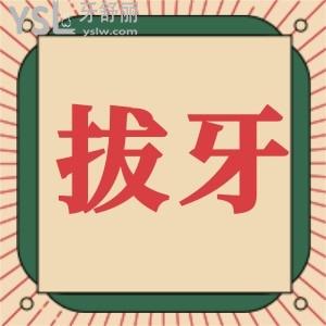 拔牙幾天能正常呢？