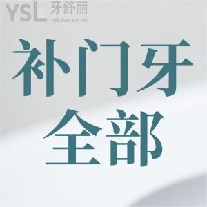 補(bǔ)顆門(mén)牙全部下來(lái)要多少錢(qián)？