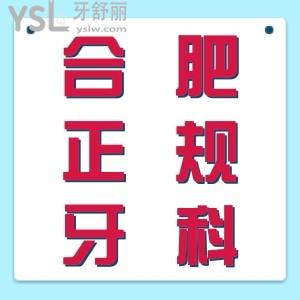 匯總合肥正規(guī)牙科醫(yī)院哪家比較好？公布合肥牙科醫(yī)院收費(fèi)明細(xì)