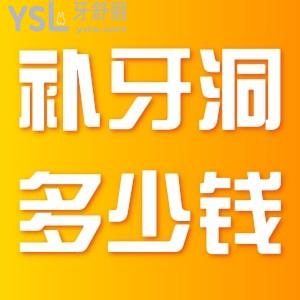 ?補(bǔ)牙齒洞多少錢(qián)？