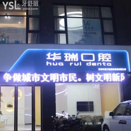 信陽(yáng)華瑞口腔怎么樣,收費(fèi)貴嗎?連鎖技術(shù)如何地址在哪