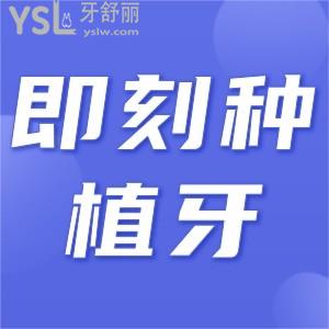 即刻種植牙能用多久？