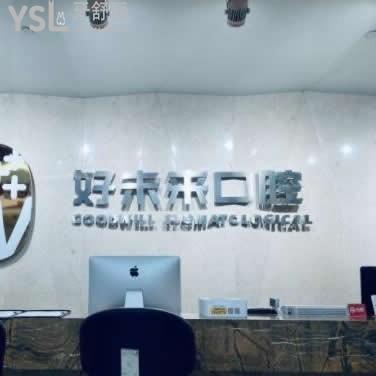 重慶好未來口腔醫(yī)院怎么樣正規(guī)嗎?點(diǎn)評種植牙矯正價(jià)格貴不