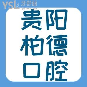 貴陽(yáng)柏德口腔醫(yī)院怎么樣 看完大家都忍不住過(guò)去看牙了