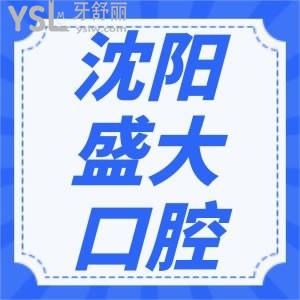 沈陽盛大口腔醫(yī)院怎么樣 正規(guī)嗎在這里看牙能行嗎