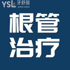 根管治療后必須做牙套嗎