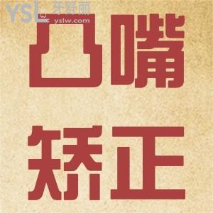 凸嘴怎么矯正？