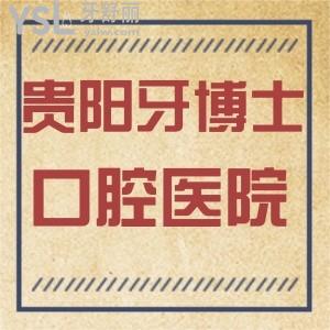 貴陽(yáng)牙博士口腔醫(yī)院怎么樣貴嗎,種植牙矯正靠譜嗎地址在哪