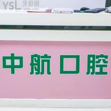 哈爾濱中航口腔醫(yī)院怎么樣,收費坑人嗎種植牙技術好嗎曝光