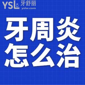 牙周炎怎么防治？