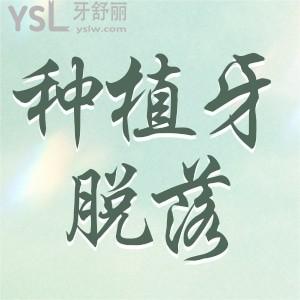種植牙齒容易脫落嗎？