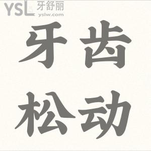 牙齒松動(dòng)該怎么辦？