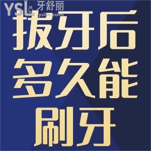 拔牙后多久可以刷牙？