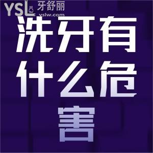 ?洗牙對(duì)牙齒有什么傷害？