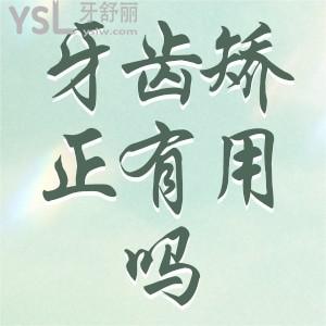 兒童牙齒矯正器管用嗎？
