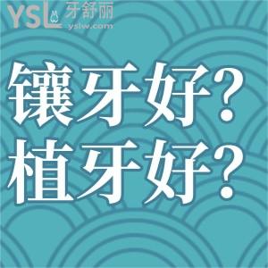 鑲牙好還是植牙好？