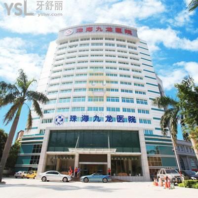 珠海九龍醫(yī)院牙科不亂收費(fèi)！2025年新價(jià)目表公開(kāi)，種植牙/矯正/補(bǔ)牙價(jià)格透明