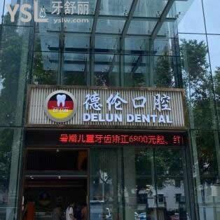 廣州德倫口腔是正規(guī)醫(yī)院嗎,曝光收費標(biāo)準(zhǔn)很劃算,附詳細(xì)地址