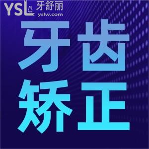 牙齒矯正需要多少錢??？