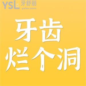 牙齒爛個(gè)洞很痛怎么辦？