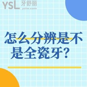 怎么分辨是不是全瓷牙？3m拉瓦全瓷牙如何辨別真假？